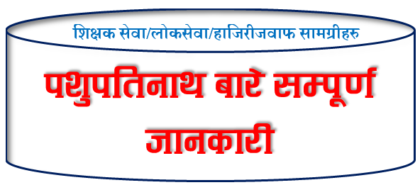 पशुपतिनाथ