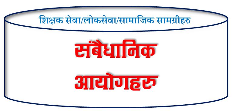 संबैधानिक आयोगहरु सम्बन्धि जानकारी
