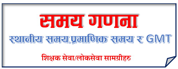 स्थानीय समय, प्रामाणिक समय र ग्रिनबिच समय