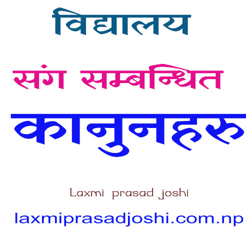 विद्यालय  संग सम्बन्धित कानुनहरु