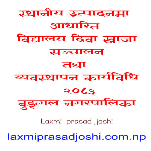 स्थानीय उत्पादनमा आधारित विद्यालय दिवा खाजा सञ्चालन तथा व्यवस्थापन कार्यविधि, २०८३